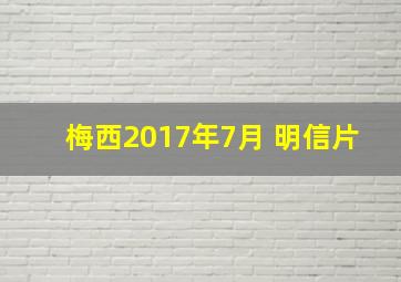 梅西2017年7月 明信片